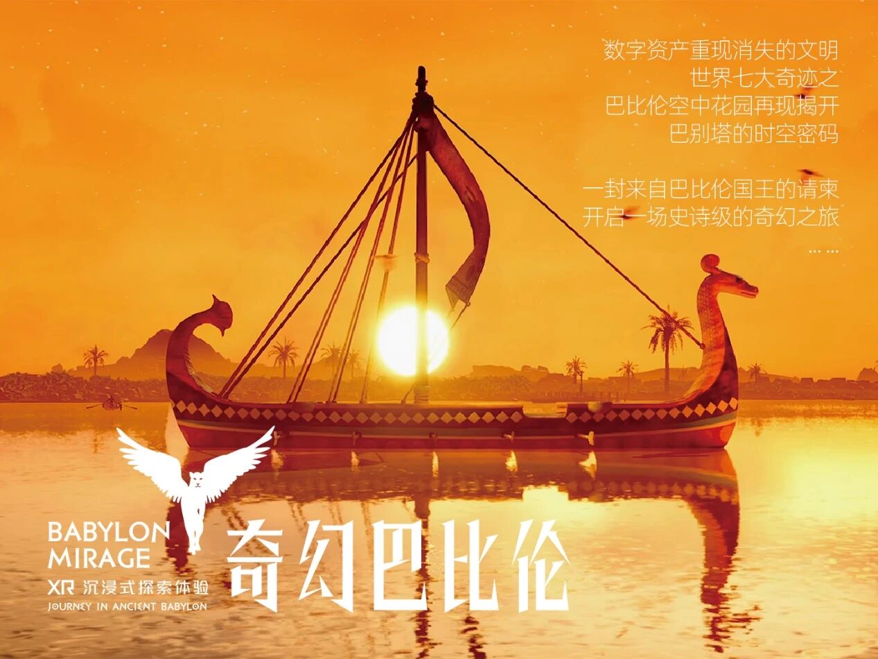 首款巴比伦文明XR体验《奇幻巴比伦》授权启幕